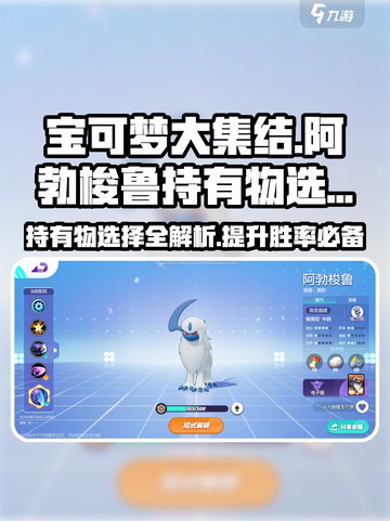宝可梦大集结阿勃梭鲁持有物怎么选介绍截图1