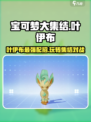 宝可梦大集结叶伊布怎么玩介绍