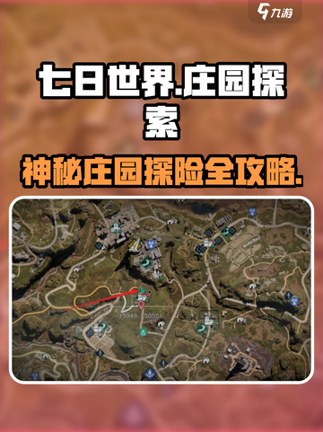 《七日世界》庄园位置大揭秘🔥速来探索神秘之地！截图1