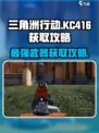 三角洲行动KC416怎么得介绍