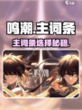 🔥鸣潮主词条选错=战力炸裂💥