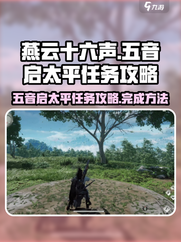 燕云十六声五音启太平任务怎么做介绍截图1