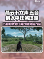 燕云十六声五音启太平任务怎么做介绍