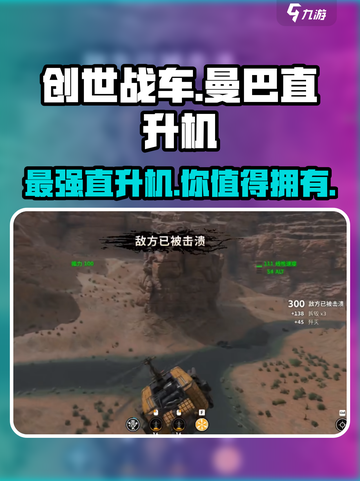 创世战车🔥曼巴直升机强度爆表🔥玩家必备！截图1