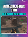 创世战车🔥曼巴直升机强度爆表🔥玩家必备！