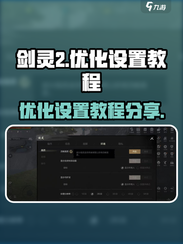 剑灵2设置优化教程介绍截图1