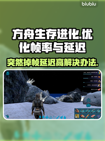 方舟生存进化掉帧延迟？这招搞定！🔥🎮截图1