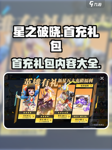 星之破晓首充领什么介绍截图1