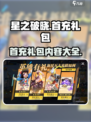 星之破晓首充领什么介绍