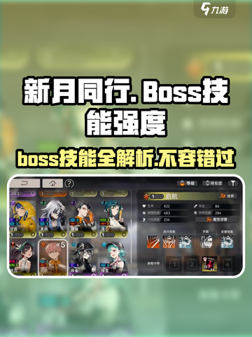 新月同行🔥BOSS技能超详细解析来了！快看👀截图1