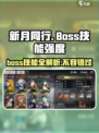 新月同行🔥BOSS技能超详细解析来了！快看👀