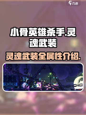 小骨英雄杀手灵魂武装攻略介绍截图1