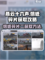 燕云十六声信纸碎片二如何获得介绍