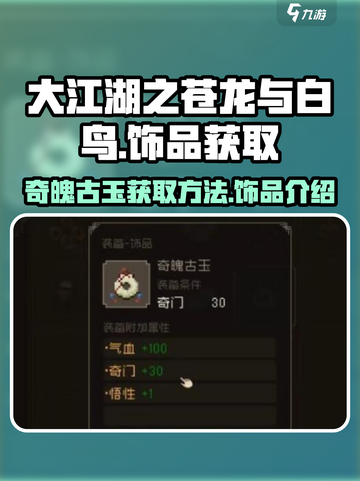 大江湖之苍龙与白鸟奇魄古玉怎么获取介绍截图1