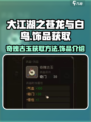 大江湖之苍龙与白鸟奇魄古玉怎么获取介绍