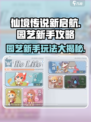 仙境传说新启航园艺攻略介绍