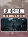 PUBG黑域撤离🔥生存挑战极限💥