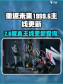 重返未来19992.6更新主线吗介绍
