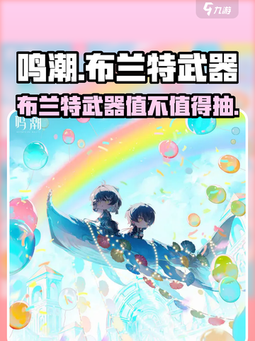 鸣潮🔥布兰特武器值不值得抽？一看便知！截图1