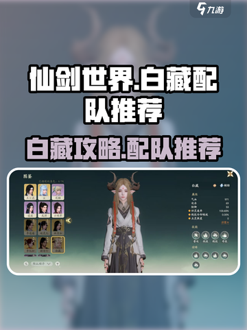 仙剑世界白藏攻略详解介绍截图1