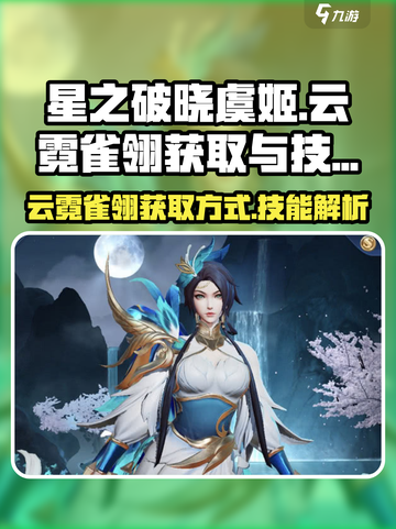 星之破晓虞姬云霓雀翎如何获取介绍截图1