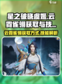 星之破晓虞姬云霓雀翎如何获取介绍