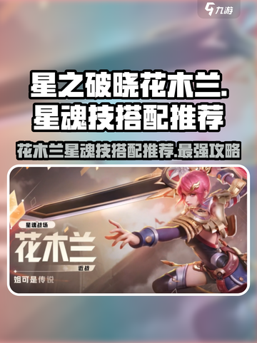 星之破晓：花木兰星魂技最强搭配🔥游戏技巧大公开！截图1