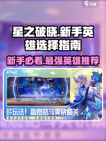 星之破晓🔥新手必看！最强英雄推荐🎉截图1