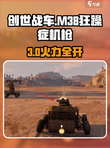 创世战车M38狂躁症机枪🔥实战测评💥截图1