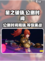 星之破晓🔥上线时间大曝光，公测倒计时开始！💥