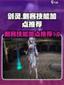 剑灵怀旧服刺客技能介绍介绍