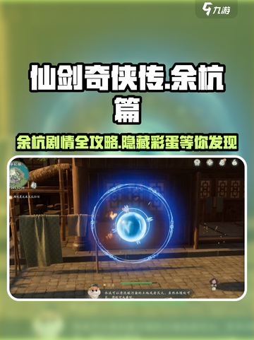 仙剑世界余杭篇剧情攻略介绍截图1