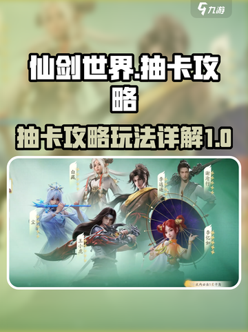 仙剑世界💥抽卡攻略，必看玩法详解！🔥截图1