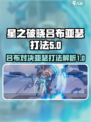 星之破晓吕布vs亚瑟怎么打介绍