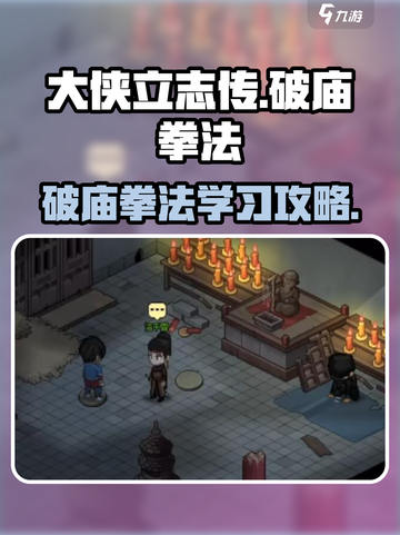 大侠立志传破庙拳法攻略介绍截图1