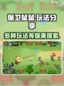 保卫鼠鼠玩法有哪些介绍