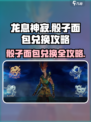 龙息神寂骰子面包兑换攻略介绍