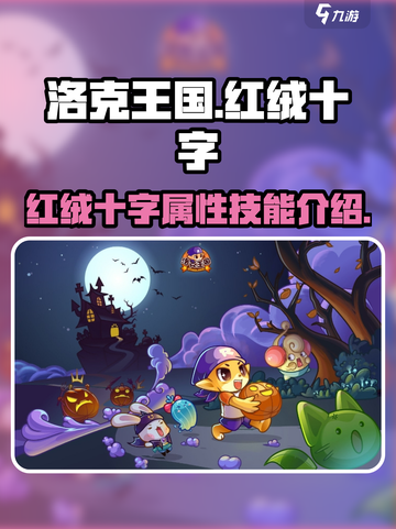 洛克王国手游🔥红绒十字超强攻略来了！截图1
