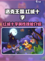 洛克王国手游🔥红绒十字超强攻略来了！