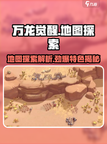 万龙觉醒💥：地图探索与特色解析，游戏迷必看！截图1