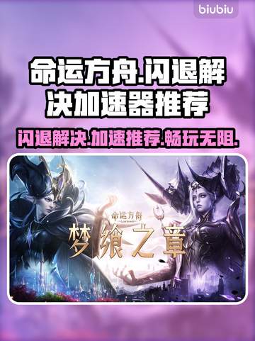 命运方舟闪退？用这个加速器🔥立马解决！截图1