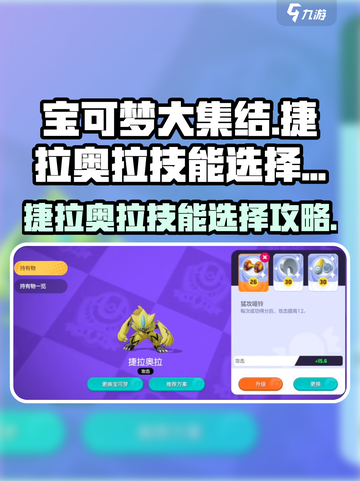 宝可梦大集结捷拉奥拉技能怎么选介绍截图1