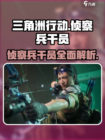 三角洲行动🔥最强侦察兵干员曝光！新手必看⚡截图1