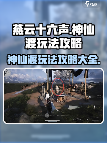 燕云十六声神仙渡怎么玩介绍截图1