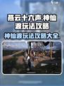 燕云十六声神仙渡怎么玩介绍