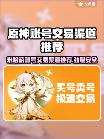 米哈游账号交易渠道推荐💥《原神》玩家必看！🔥截图1