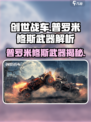 创世战车🔥普罗米修斯V型武器曝光！史诗级战力💥