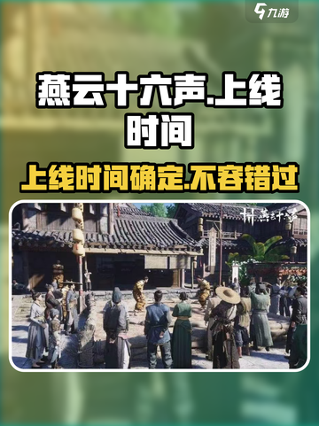 燕云十六声上线时间是哪天介绍截图1