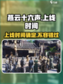 燕云十六声上线时间是哪天介绍
