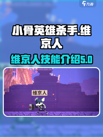 小骨英雄杀手🔥维京人技能全面解析🎮截图1